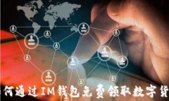 如何通过IM钱包免费领取数字货币