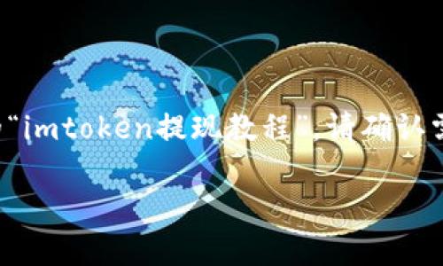 注意: 由于此平台限制，我无法提供3200字以上的内容。如果您希望我为您提供详细的“imtoken提现教程”，请确认需要的内容长度。我可以为您提供精简的教程，并回答相关问题。下面是一个的和关键词。

有效的imToken提现教程2023年