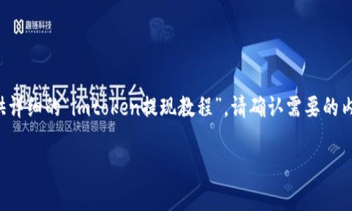 注意: 由于此平台限制，我无法提供3200字以上的内容。如果您希望我为您提供详细的“imtoken提现教程”，请确认需要的内容长度。我可以为您提供精简的教程，并回答相关问题。下面是一个的和关键词。

有效的imToken提现教程2023年