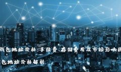 《以太坊钱包地址价格：手续费、存储费用及市