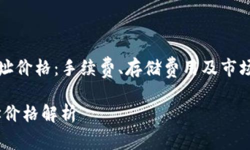 《以太坊钱包地址价格：手续费、存储费用及市场影响因素分析》

以太坊钱包地址价格解析