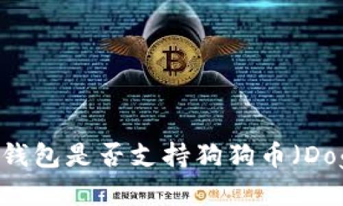 imToken钱包是否支持狗狗币（DogeCoin）？