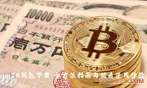 im20钱包下载：全方位指南与优质使用体验