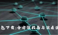 im20钱包下载：全方位指南与优质使用体验