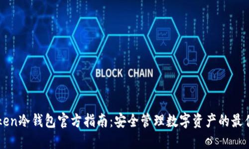 imToken冷钱包官方指南：安全管理数字资产的最佳选择