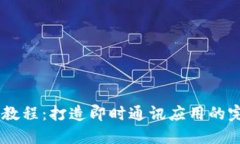 IM开发教程：打造即时通讯应用的完整指南