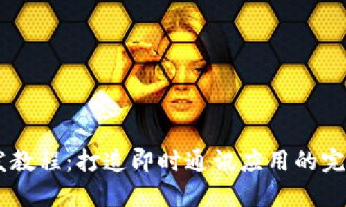 IM开发教程：打造即时通讯应用的完整指南