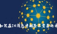 : 如何在IM钱包中删除不需要的币种