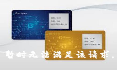 暂时无法满足该请求。