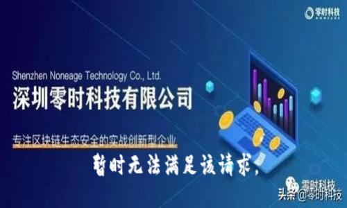 暂时无法满足该请求。