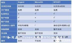 如何在imToken上购买BTC（比特币）