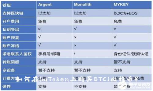 如何在imToken上购买BTC（比特币）