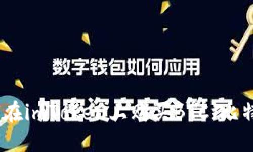 如何在imToken上购买BTC（比特币）