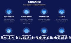 比特币核心导入钱包指南：如何安全高效地管理