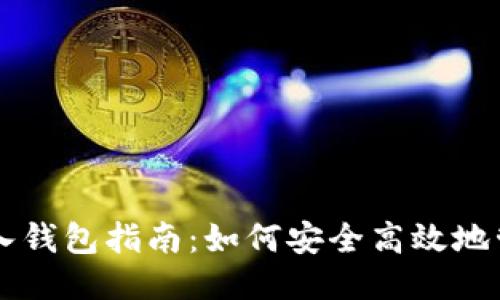 比特币核心导入钱包指南：如何安全高效地管理你的比特币