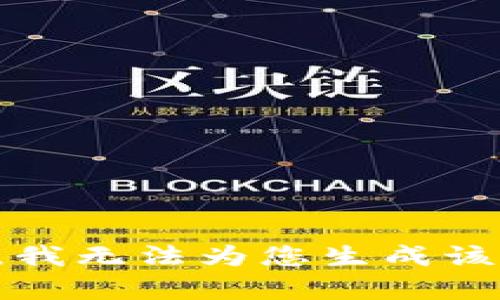 抱歉，我无法为您生成该内容。