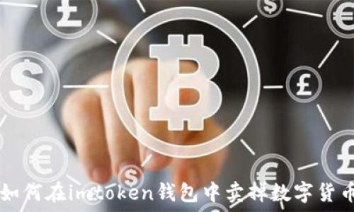   
如何在imtoken钱包中卖掉数字货币