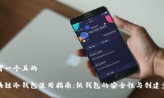思考一个且的区块链冷钱包使用指南：纸钱包的