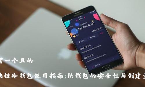 思考一个且的
区块链冷钱包使用指南:纸钱包的安全性与创建步骤