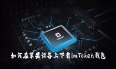 如何在苹果设备上下载imToken钱包
