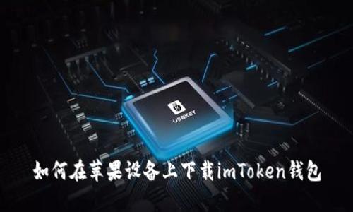 如何在苹果设备上下载imToken钱包