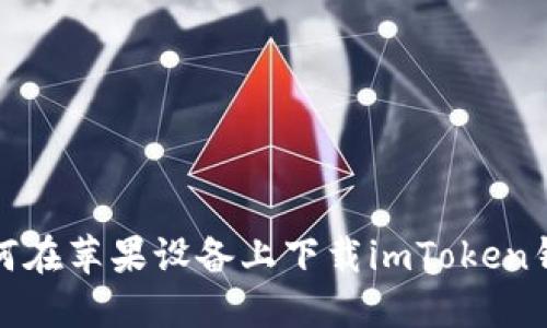 如何在苹果设备上下载imToken钱包