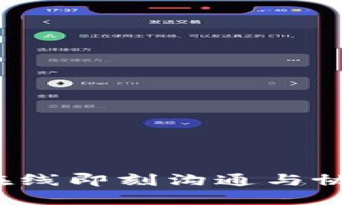 IM平台官网：在线即刻沟通与协作的最佳选择