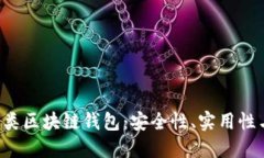 全面解读B类区块链钱包：安全性、实用性与未来