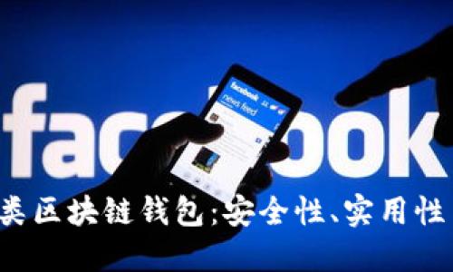 全面解读B类区块链钱包：安全性、实用性与未来趋势