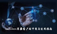 imToken苹果客户端下载与使用指南