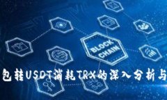 冷钱包转USDT消耗TRX的深入分析与指导