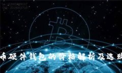 比特币硬件钱包的价格解析及选购指南