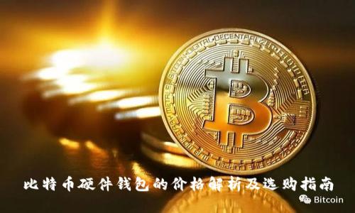 比特币硬件钱包的价格解析及选购指南