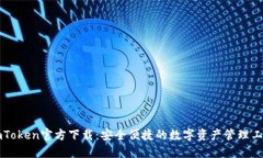 imToken官方下载：安全便捷的数字资产管理工具