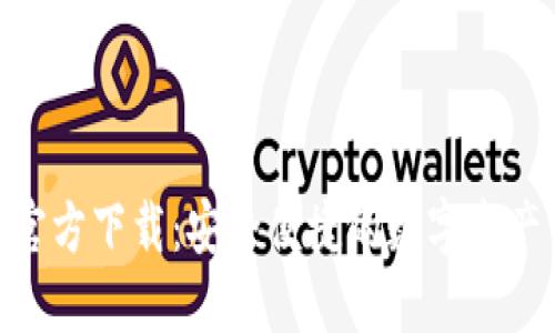 imToken官方下载：安全便捷的数字资产管理工具