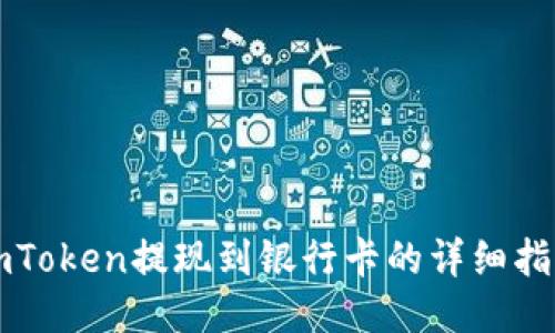 imToken提现到银行卡的详细指南