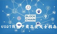 USDT钱包下载及使用全指南