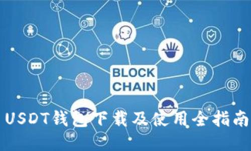 USDT钱包下载及使用全指南
