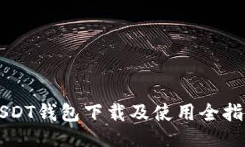 USDT钱包下载及使用全指南