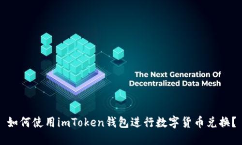如何使用imToken钱包进行数字货币兑换？