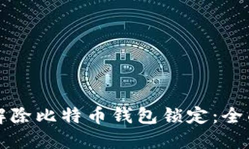 如何解除比特币钱包锁定：全面指南