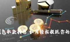 区块链钱包取款指南：如何轻松提现你的数字资