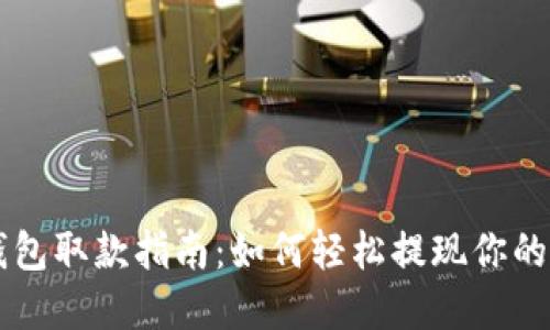 区块链钱包取款指南：如何轻松提现你的数字资产