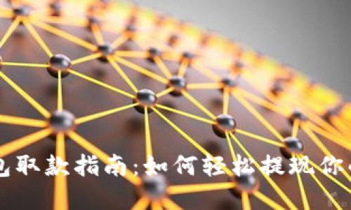 区块链钱包取款指南：如何轻松提现你的数字资产