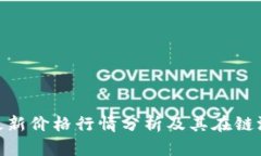 : IMX币最新价格行情分析及其在链游中的应用