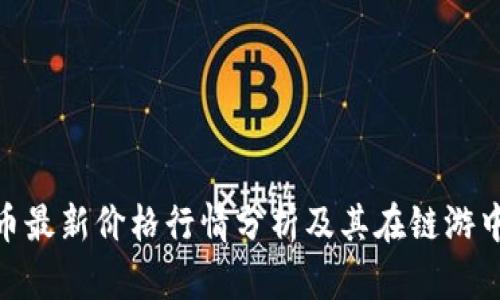 : IMX币最新价格行情分析及其在链游中的应用