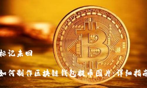 标记未回

如何制作区块链钱包提币图片：详细指南