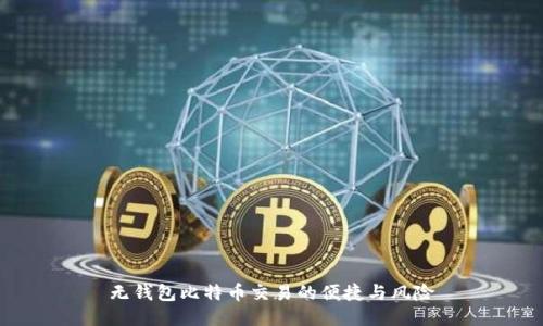 无钱包比特币交易的便捷与风险