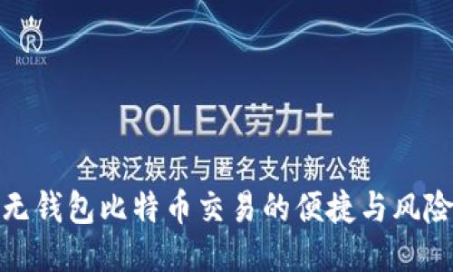 无钱包比特币交易的便捷与风险