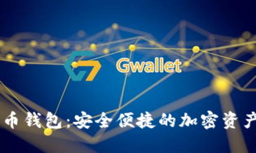 IM数字货币钱包：安全便捷的加密资产管理工具